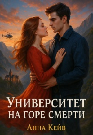 обложка книги Университет на горе смерти (СИ) - Анна Кейв