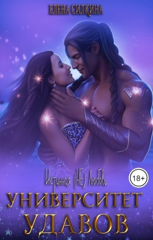 обложка книги Университет удавов (СИ) - Елена Силкина