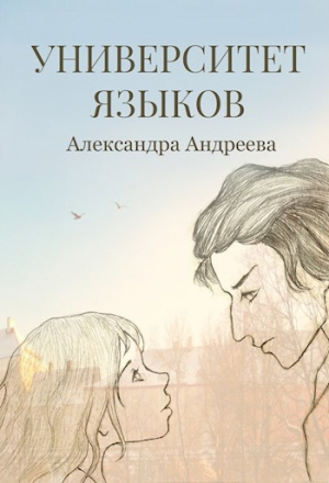 обложка книги Университет языков (СИ) - Александра Андреева