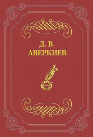 обложка книги Университетские отцы и дети - Дмитрий Аверкиев