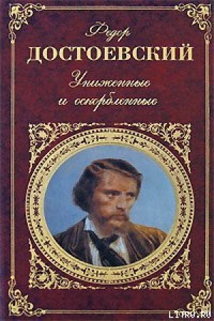 обложка книги Униженные и оскорбленные - Федор Достоевский