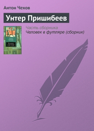 обложка книги Унтер Пришибеев - Антон Чехов