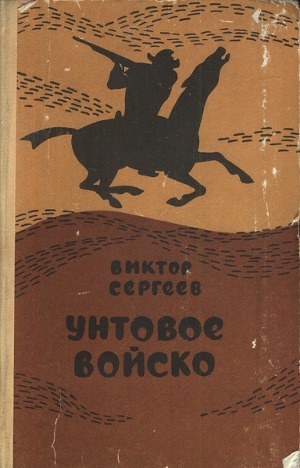 обложка книги Унтовое войско - Виктор Сергеев