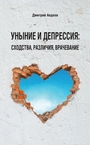 обложка книги Уныние и депрессия: сходства, различия, врачевание - Дмитрий Авдеев