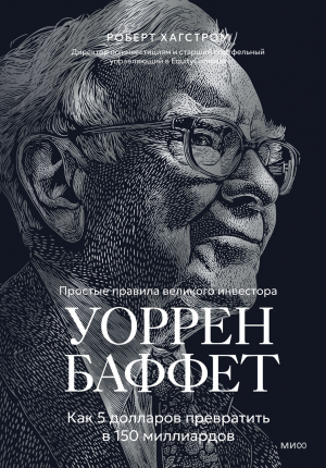обложка книги Уоррен Баффет. Как 5 долларов превратить в 150 миллиардов - Роберт Хагстром