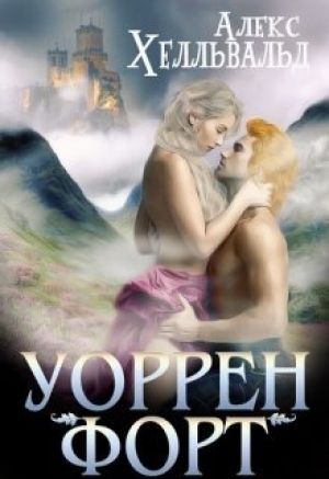 обложка книги Уоррен-форт (СИ) - Алекс Хелльвальд