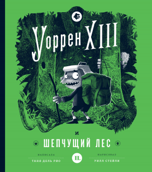 обложка книги Уоррен XIII и Шепчущий лес - Таня дель Рио