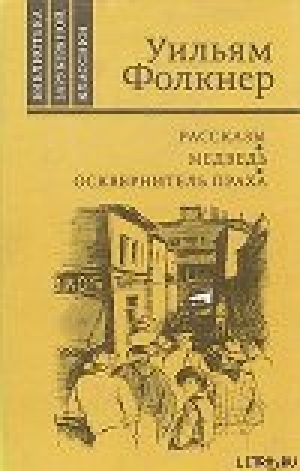 обложка книги Уош - Уильям Катберт Фолкнер