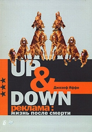 обложка книги Up @ Down. Реклама: жизнь после смерти - Джозеф Яффе
