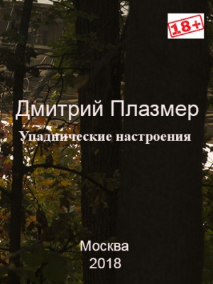 обложка книги Упаднические настроения - Дмитрий Плазмер