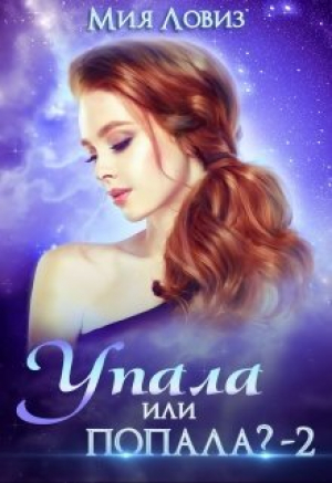 обложка книги Упала или попала? 2 (СИ) - Мия Ловиз