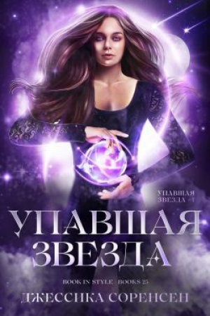 обложка книги Упавшая звезда (ЛП) - Джессика Соренсен