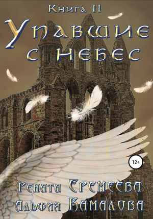 обложка книги Упавшие с небес. Книга вторая. Война Семи Небес - Рената Еремеева