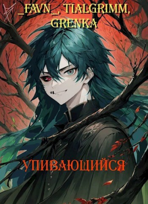 обложка книги Упивающийся (СИ) - TialGrimm