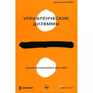 обложка книги Управленческие дилеммы: Теория ограничений в действии - Эли Шрагенхайм