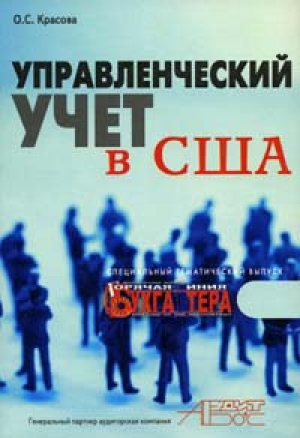 обложка книги Управленческий учет в США - Ольга Красова