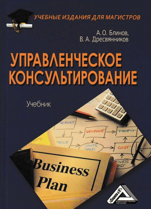 обложка книги Управленческое консультирование - Владимир Дресвянников