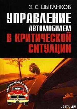 обложка книги Управление автомобилем в критических ситуациях - Эрнест Цыганков