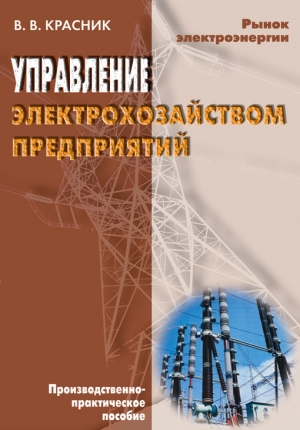 обложка книги Управление электрохозяйством предприятий - Валентин Красник