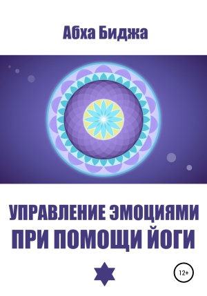 обложка книги Управление эмоциями при помощи йоги - Абха Биджа