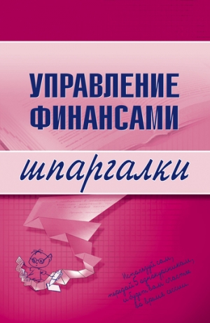 обложка книги Управление финансами - Юлия Дараева