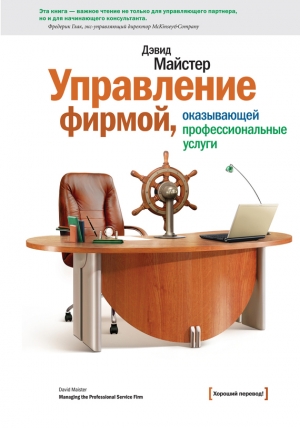 обложка книги Управление фирмой, оказывающей профессиональные услуги - Дэвид Майстер