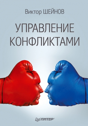 обложка книги Управление конфликтами - Виктор Шейнов
