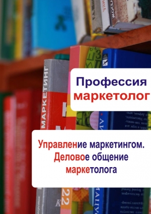 обложка книги Управление маркетингом. Деловое общение маркетолога - Илья Мельников