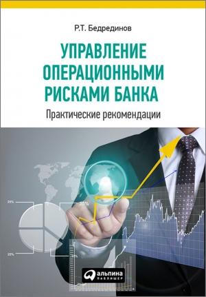 обложка книги Управление операционными рисками банка: практические рекомендации - Р. Бедрединов