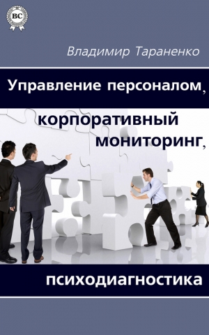 обложка книги Управление персоналом, корпоративный мониторинг, психодиагностика - Владимир Тараненко