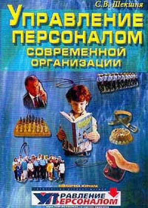 обложка книги Управление персоналом современной организации - Станислав Шекшня