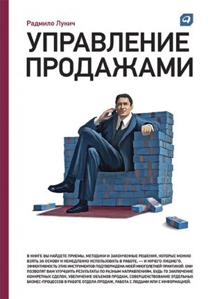 обложка книги Управление продажами - Радмило Лукич