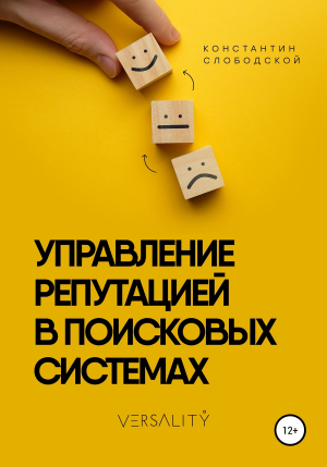 обложка книги Управление репутацией в поисковых системах - Константин Слободской