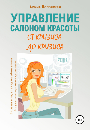 обложка книги Управление салоном красоты от кризиса до кризиса - Алина Полонская