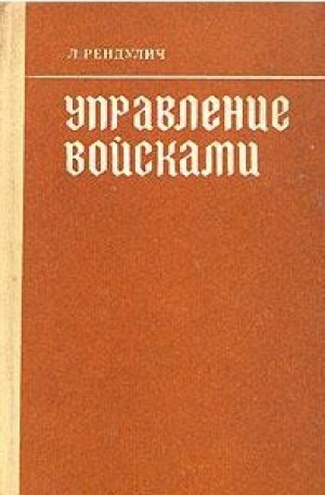 обложка книги Управление войсками - Лотар Рендулич