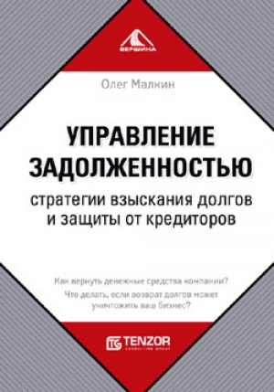 обложка книги Управление задолженностью. Стратегии взыскания долгов и защиты от кредиторов - Олег Малкин