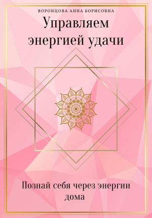 обложка книги Управляем Энергией Удачи - Анна Воронцова