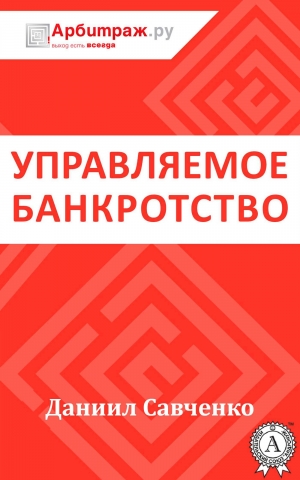 обложка книги Управляемое банкротство - Даниил Савченко