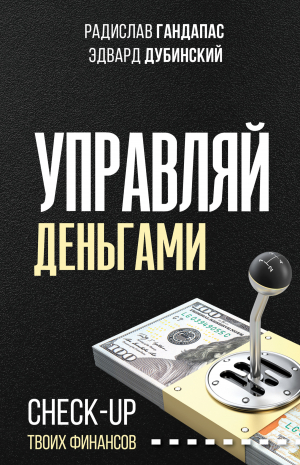 обложка книги Управляй деньгами. Check-up твоих финансов - Радислав Гандапас