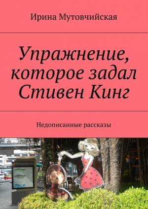 обложка книги Упражнение, которое задал Стивен Кинг - Ирина Мутовчийская