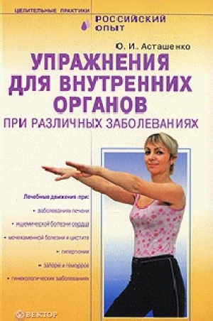 обложка книги Упражнения для внутренних органов при различных заболеваниях - Олег Асташенко