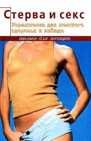 обложка книги Упражнения для женского здоровья и либидо - Элиза Танака