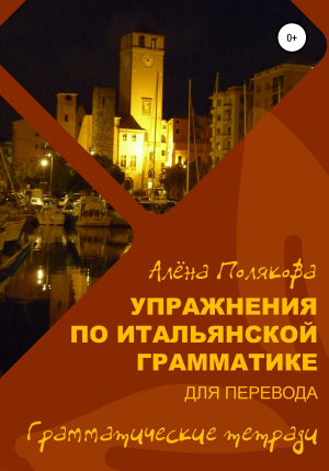 обложка книги Упражнения по итальянской грамматике для перевода - Алёна Полякова