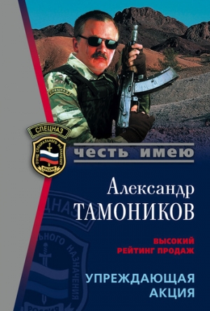 обложка книги Упреждающая акция - Александр Тамоников