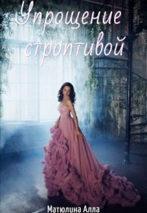 обложка книги Упрощение строптивой (СИ) - Алла Матюлина