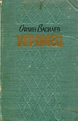 обложка книги «Упрямец» и другие рассказы - Орлин Василев