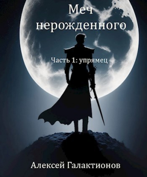 обложка книги Упрямец (СИ) - Алексей Галактионов