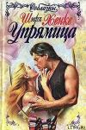 обложка книги Упрямица - Ширл Хенке