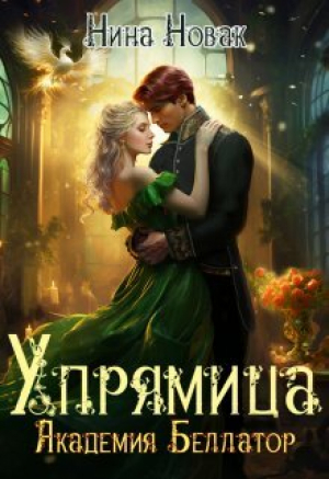 обложка книги Упрямица. Академия Беллатор (СИ) - Нина Новак