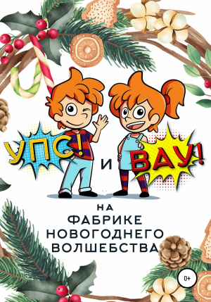 обложка книги «Упс!» и «Вау!» на Фабрике Новогоднего Волшебства - Сергей Биларин